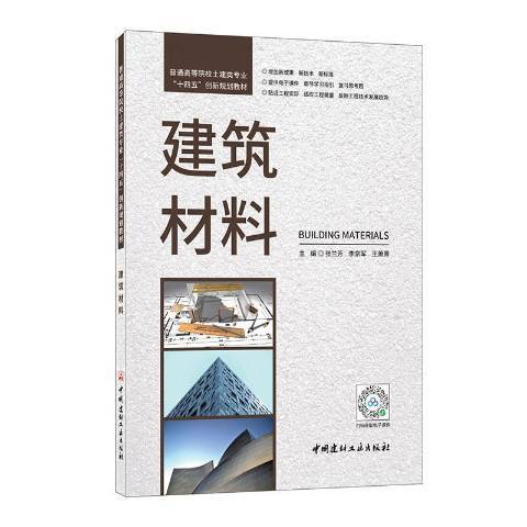 p>《建筑材料》是2021年中国建材工业出版社出版的图书. /p>